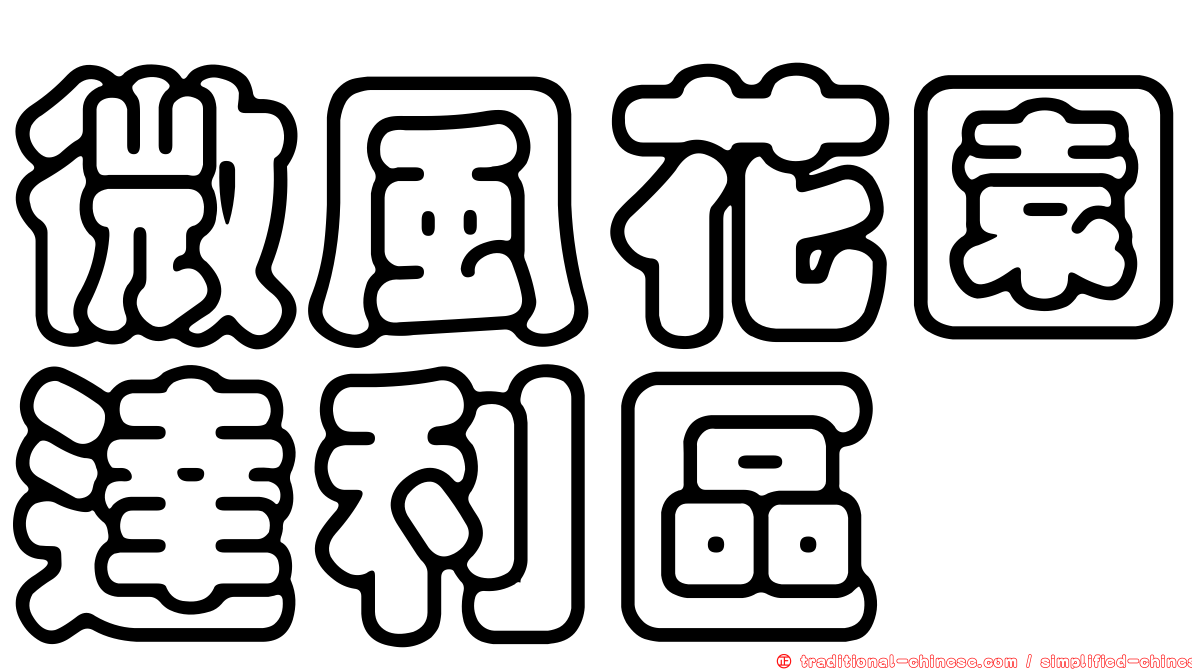 微風花園達利區