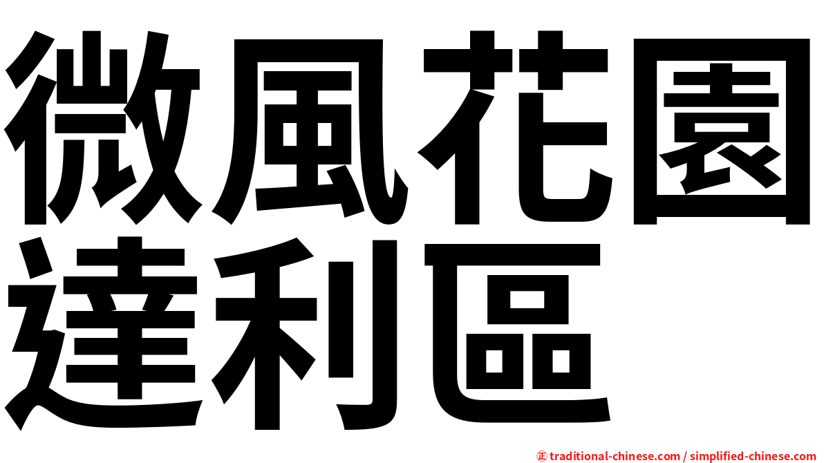 微風花園達利區