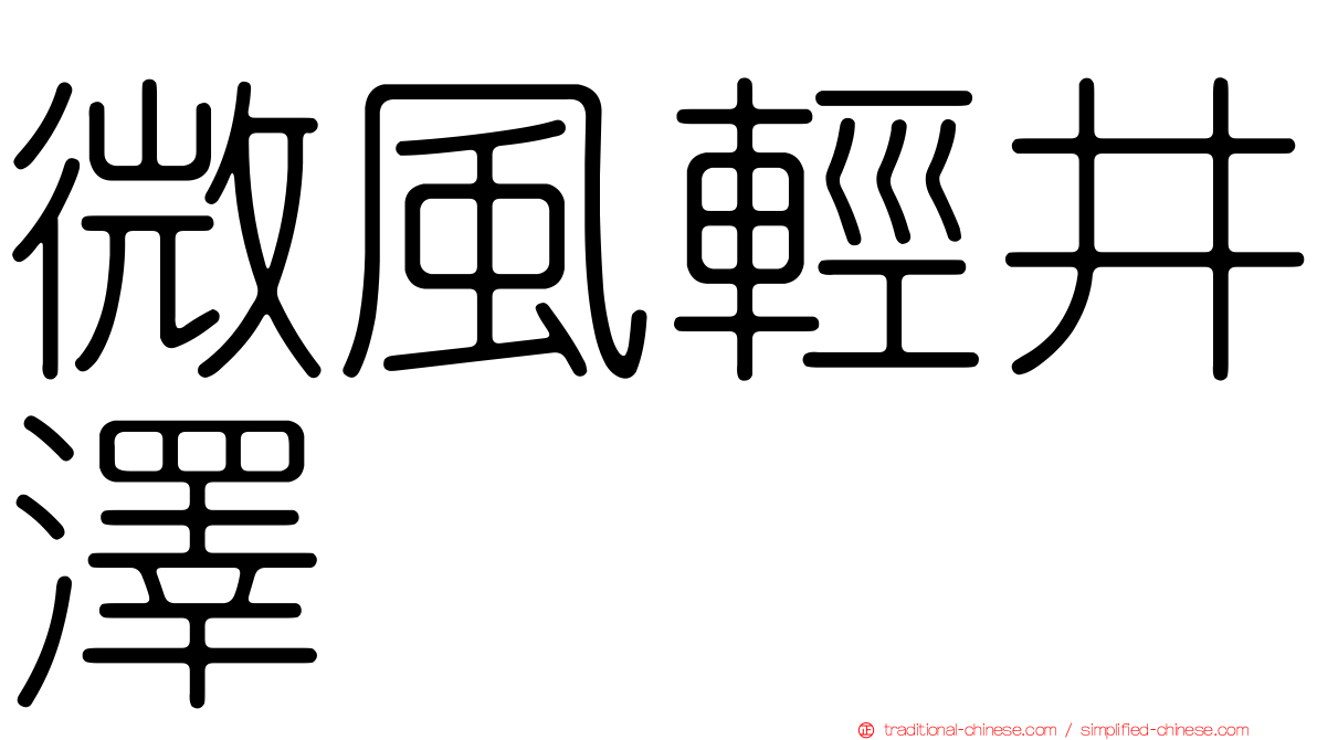 微風輕井澤