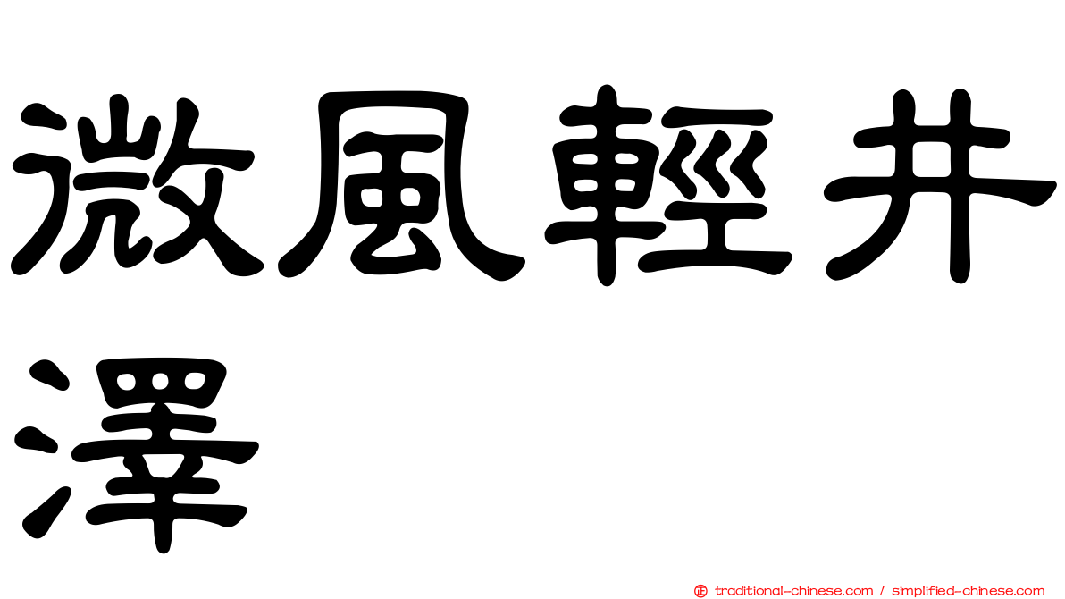 微風輕井澤
