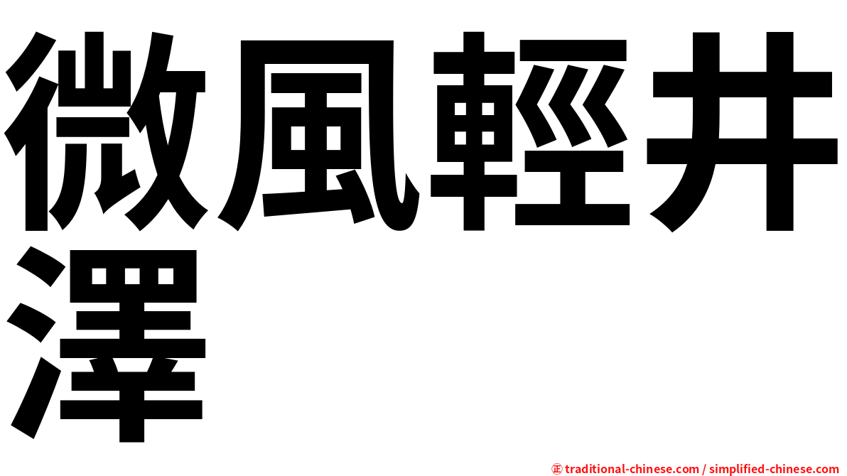 微風輕井澤