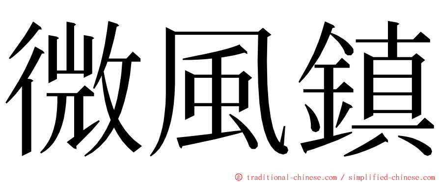 微風鎮 ming font