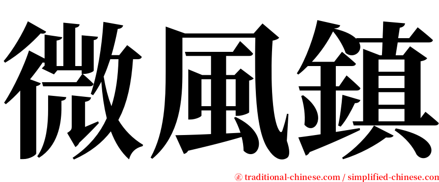 微風鎮 serif font