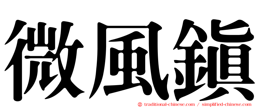 微風鎮