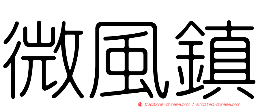 微風鎮