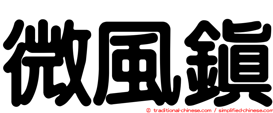 微風鎮