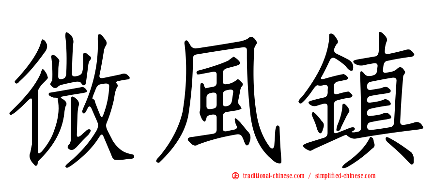 微風鎮