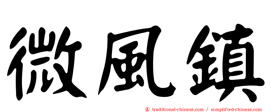 微風鎮