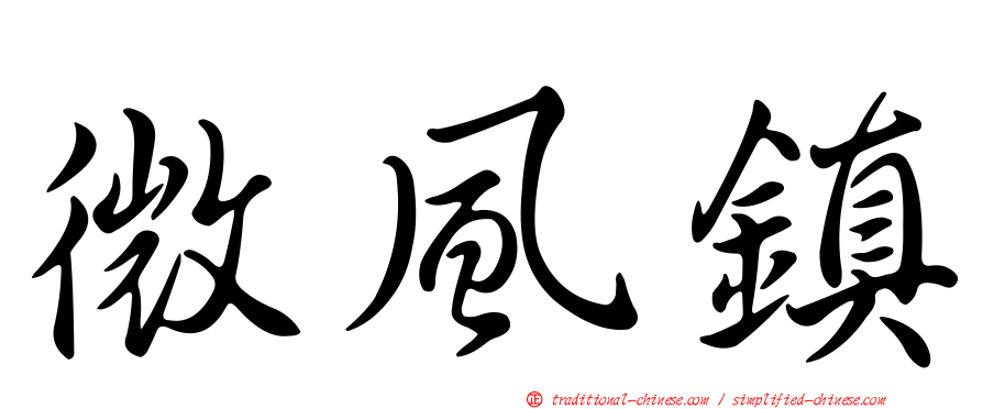 微風鎮