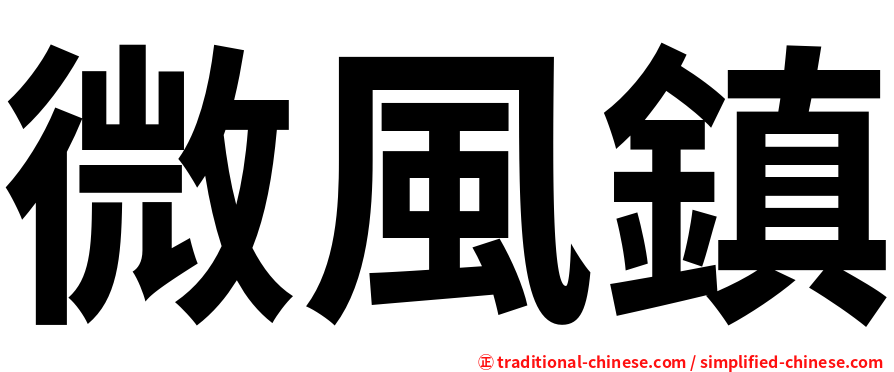 微風鎮