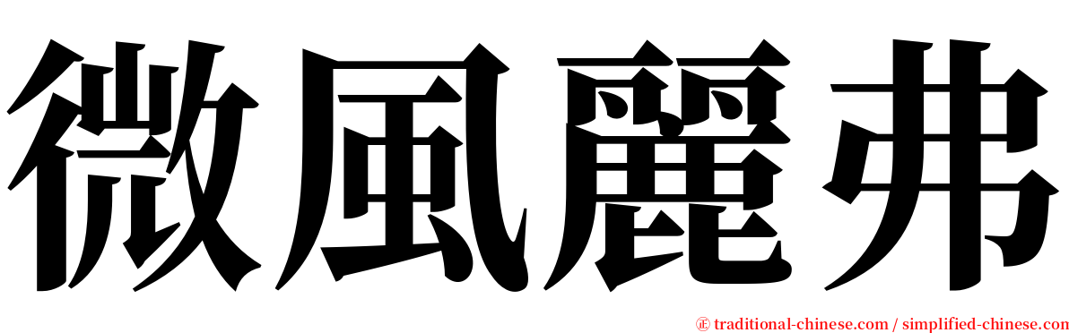 微風麗弗 serif font
