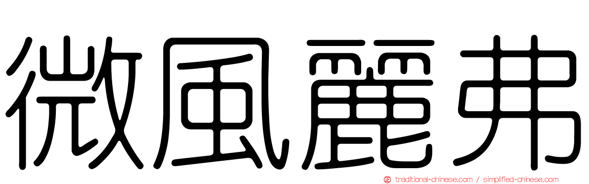 微風麗弗