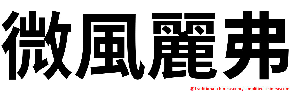 微風麗弗