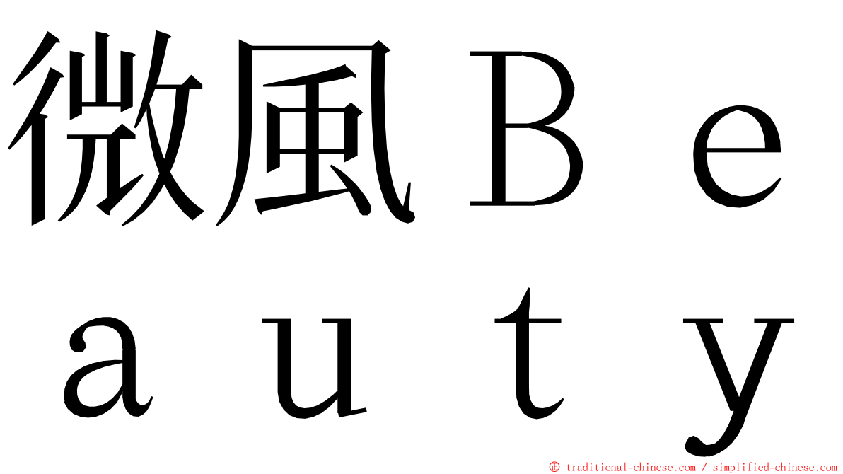 微風Ｂｅａｕｔｙ ming font