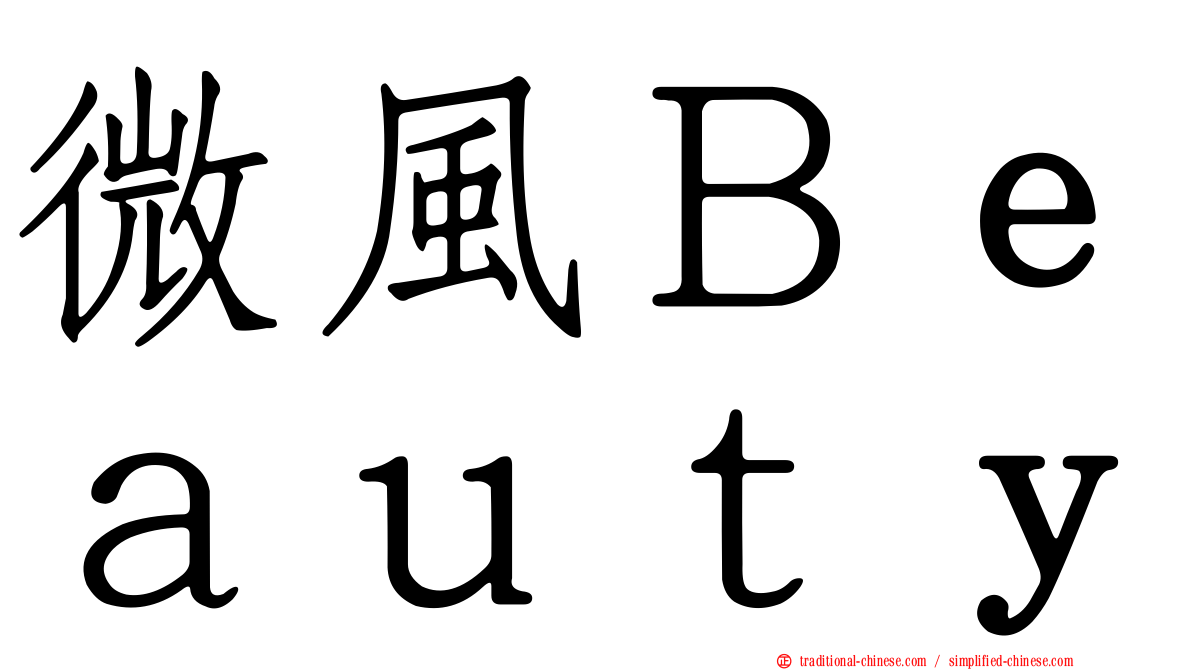 微風Ｂｅａｕｔｙ