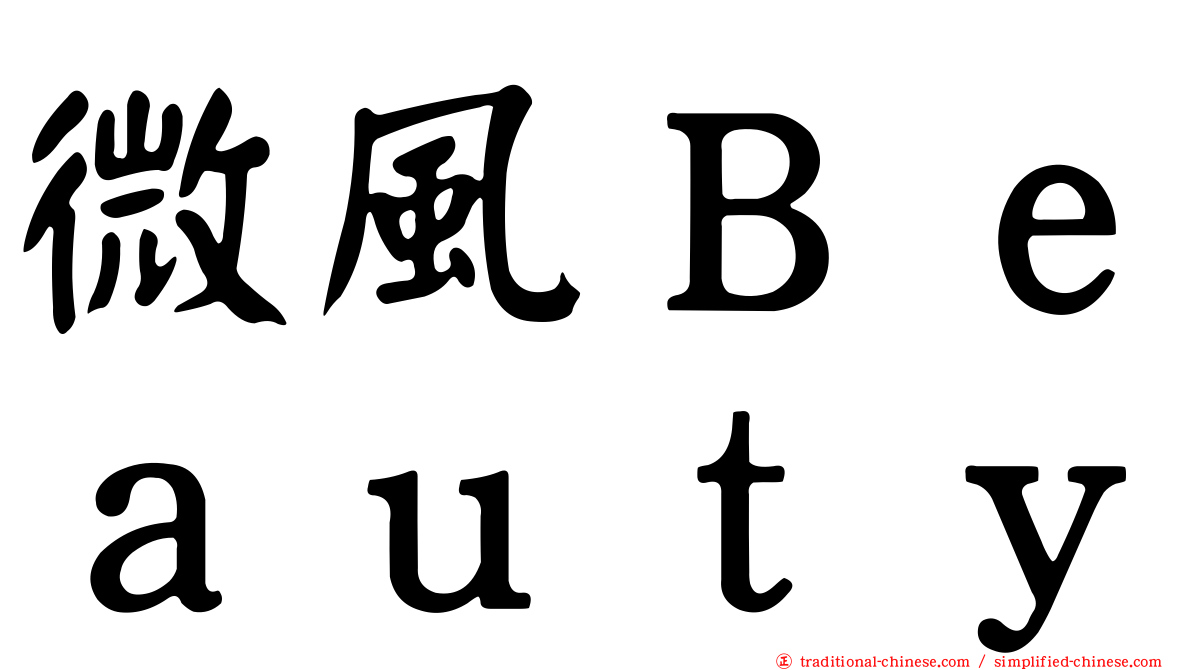 微風Ｂｅａｕｔｙ