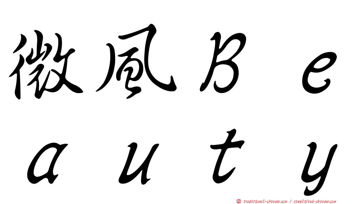 微風Ｂｅａｕｔｙ