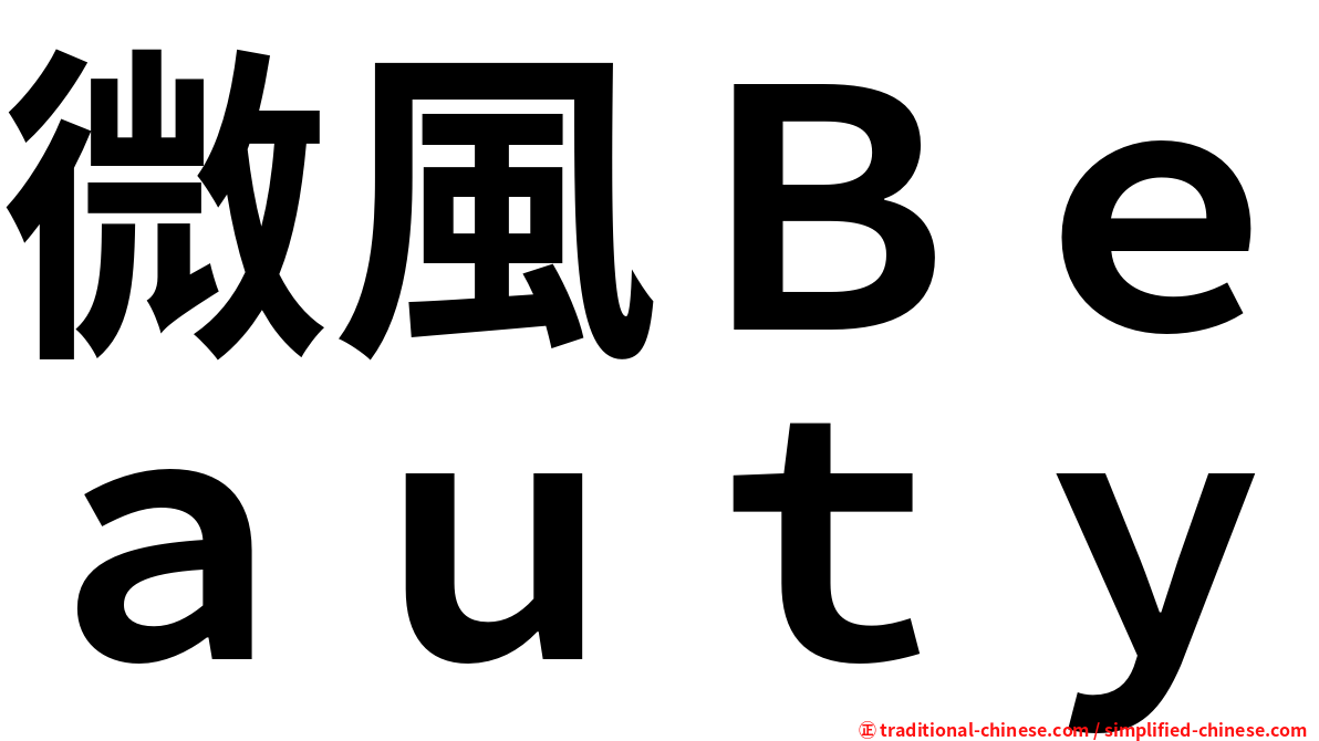 微風Ｂｅａｕｔｙ