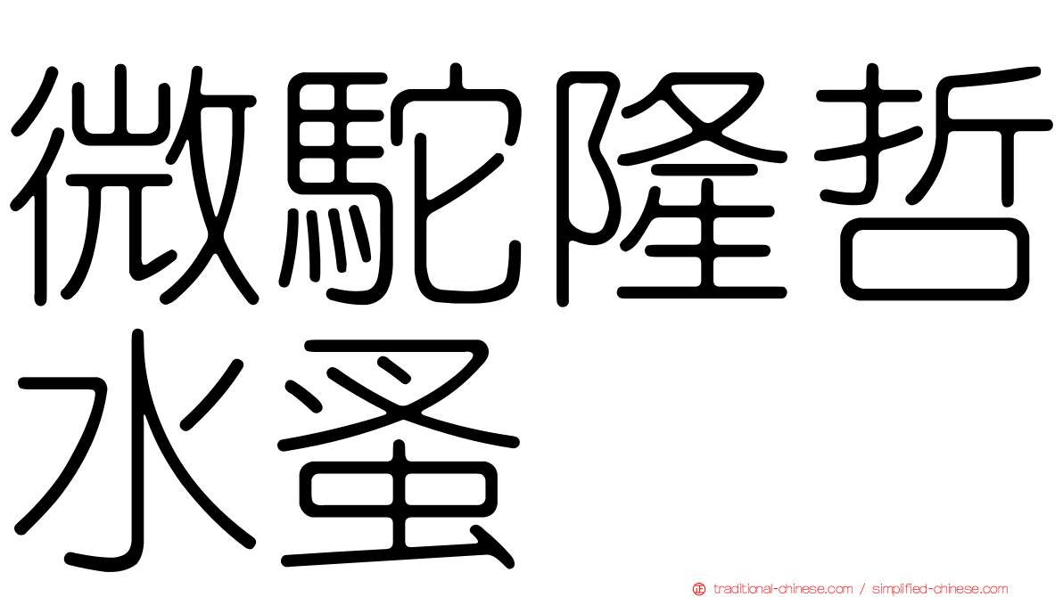 微駝隆哲水蚤