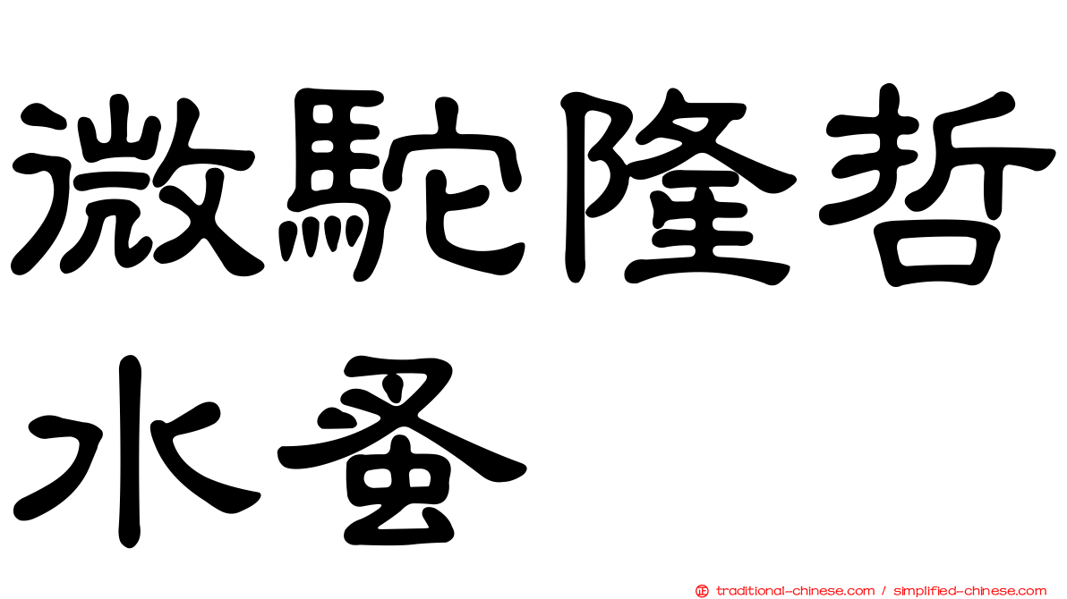 微駝隆哲水蚤