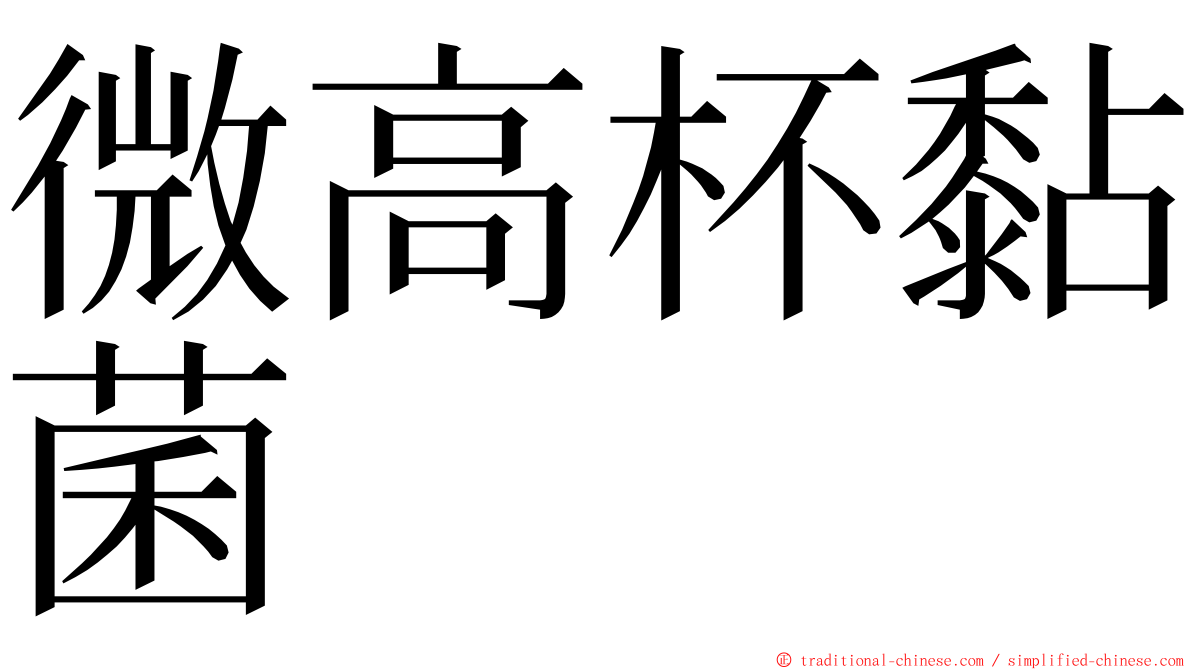 微高杯黏菌 ming font