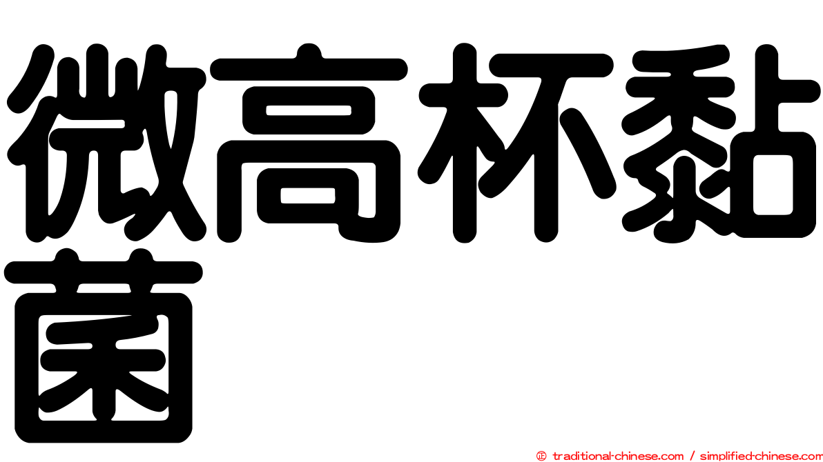 微高杯黏菌