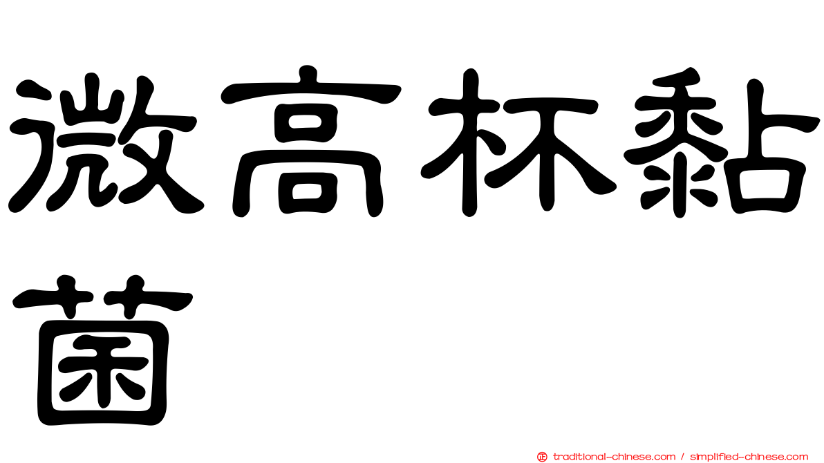 微高杯黏菌