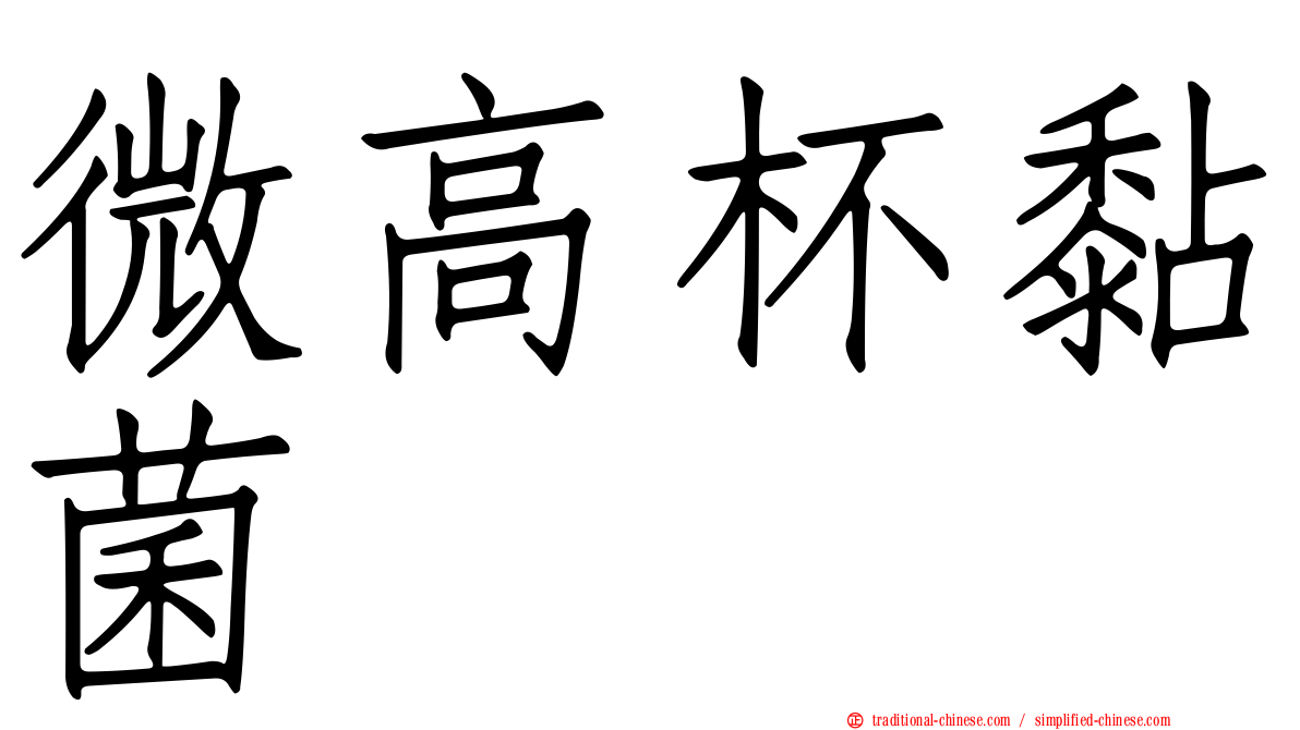 微高杯黏菌