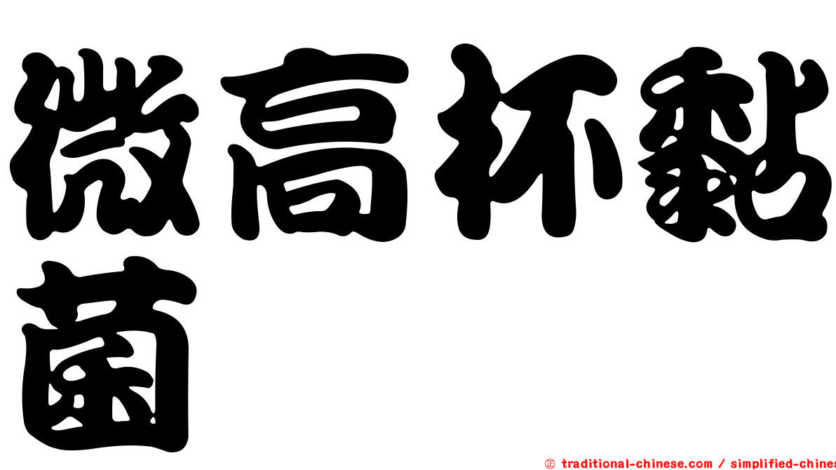 微高杯黏菌