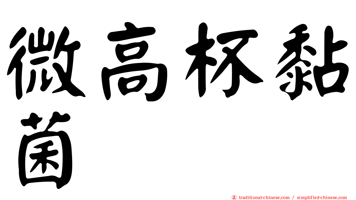 微高杯黏菌