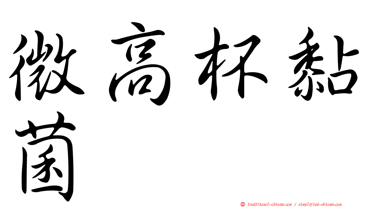 微高杯黏菌