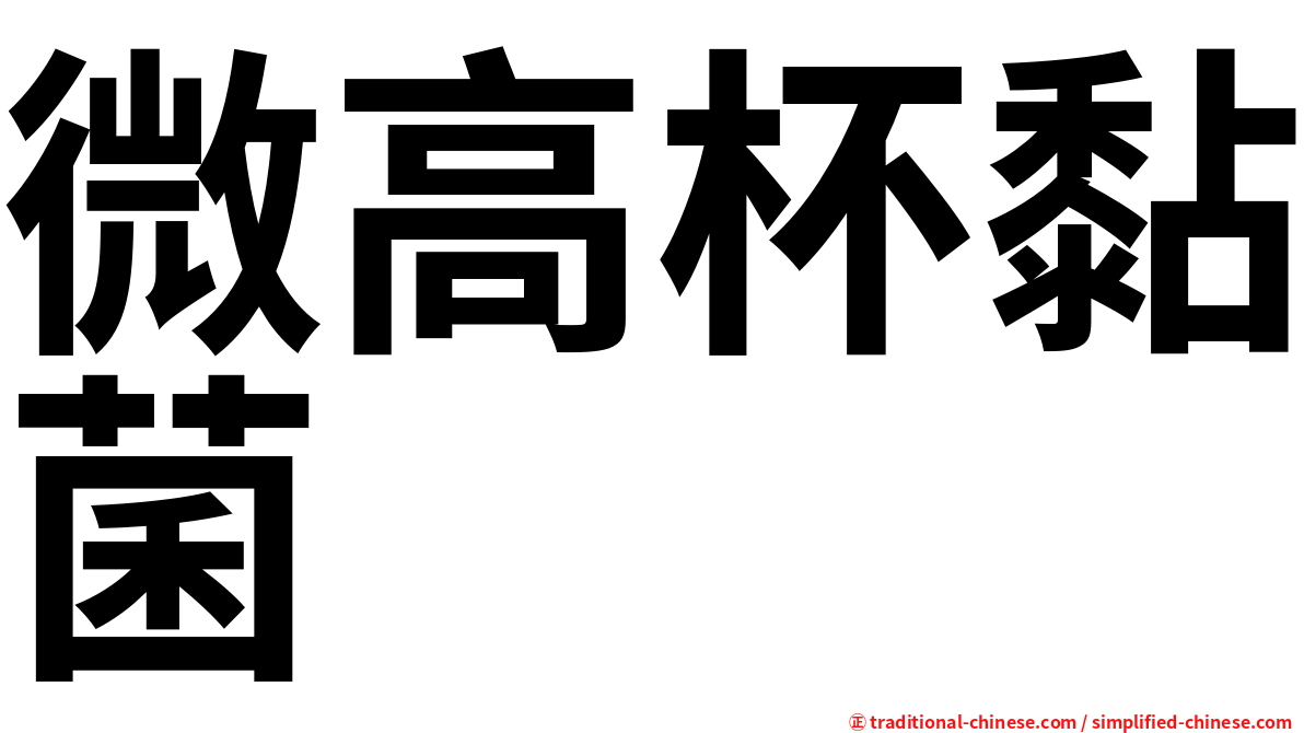 微高杯黏菌