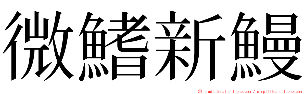 微鰭新鰻 ming font
