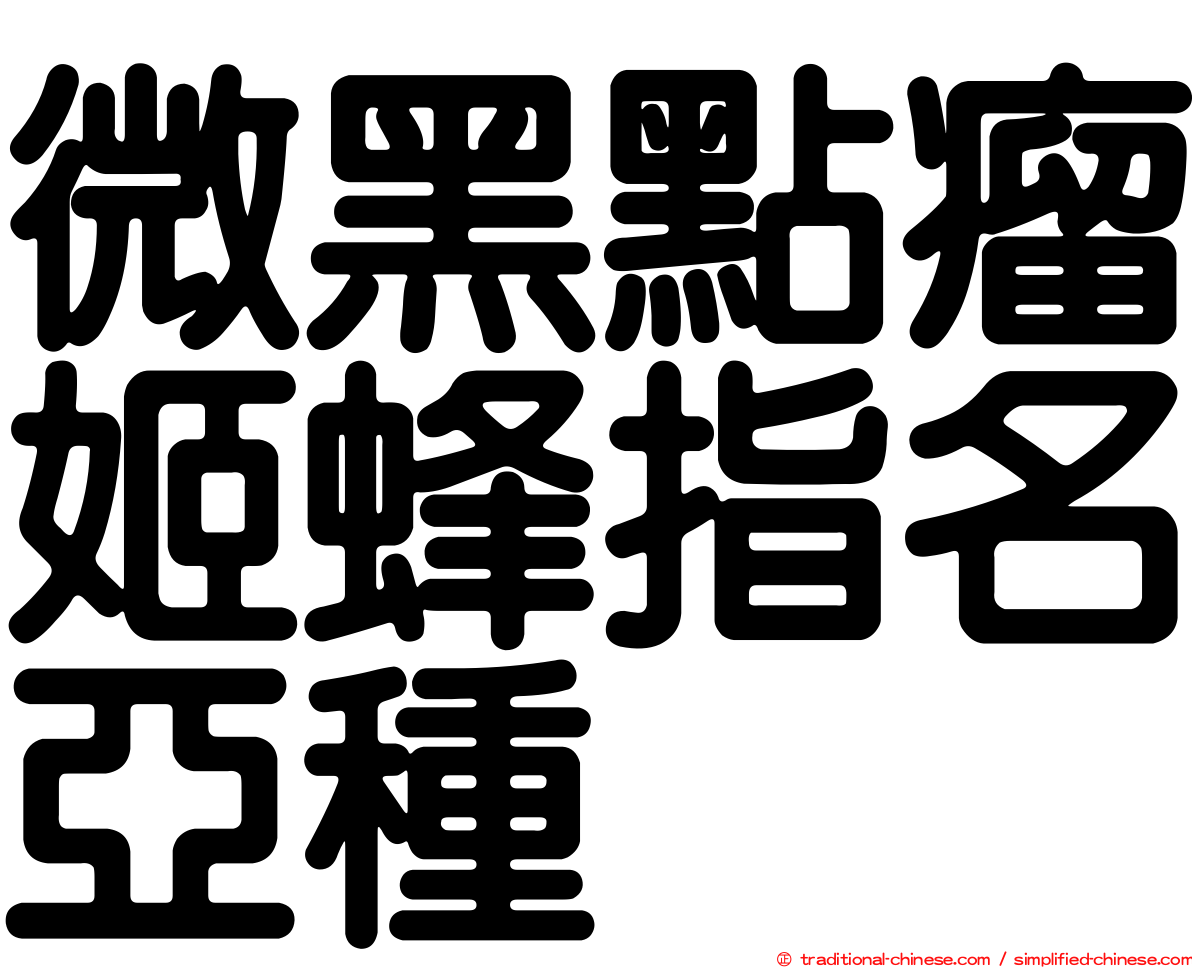微黑點瘤姬蜂指名亞種