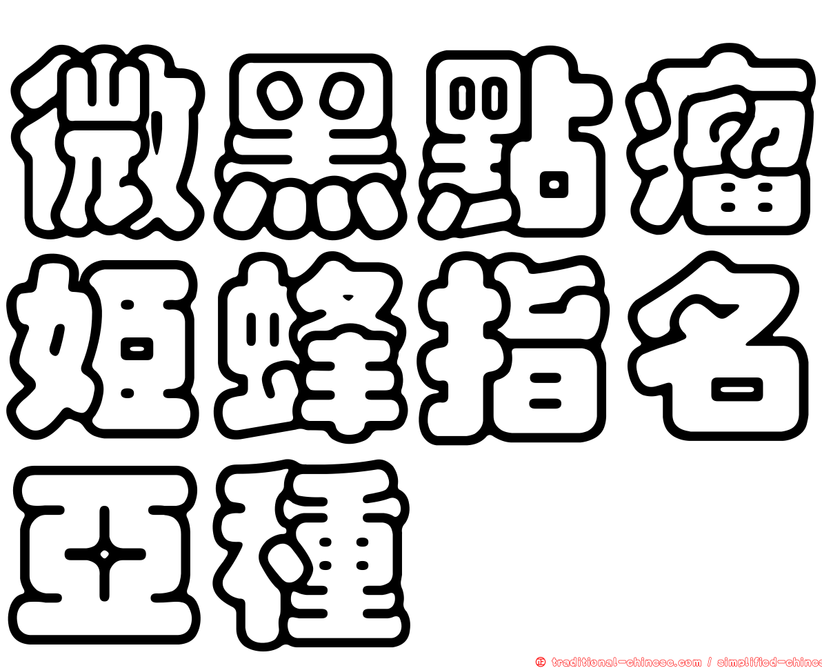 微黑點瘤姬蜂指名亞種