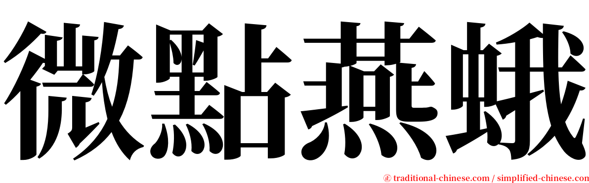微點燕蛾 serif font