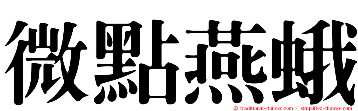 微點燕蛾