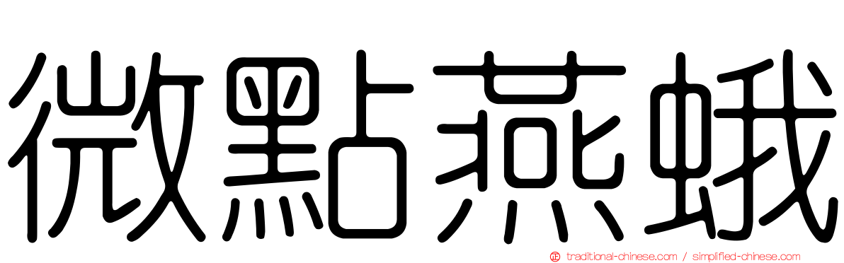 微點燕蛾