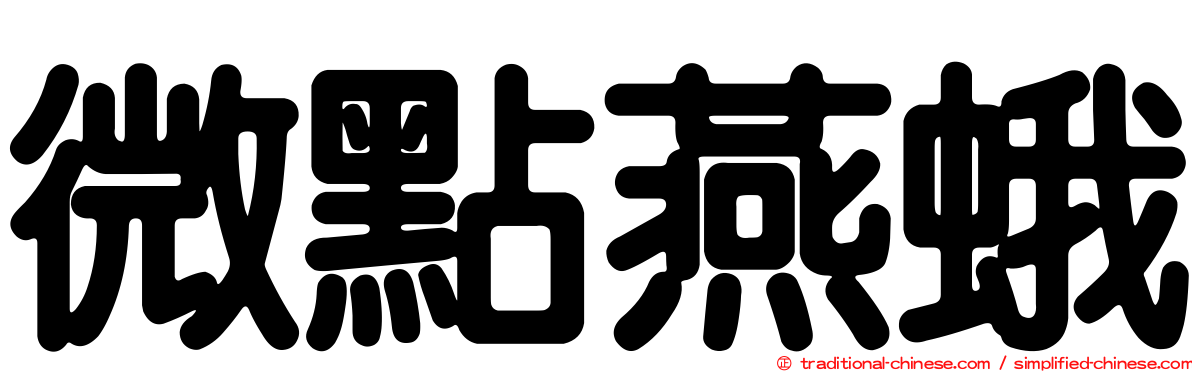 微點燕蛾
