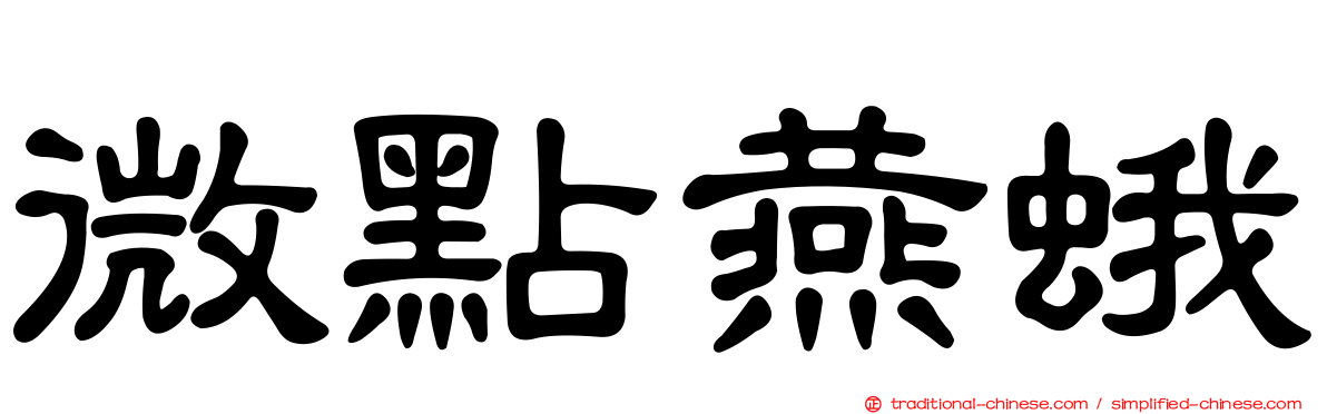 微點燕蛾