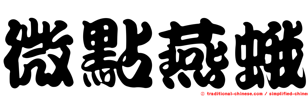 微點燕蛾
