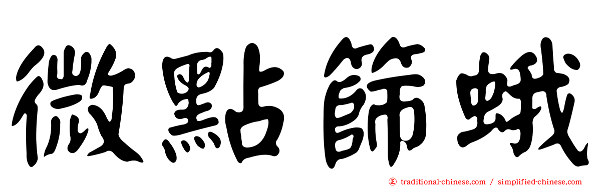 微點篩蛾