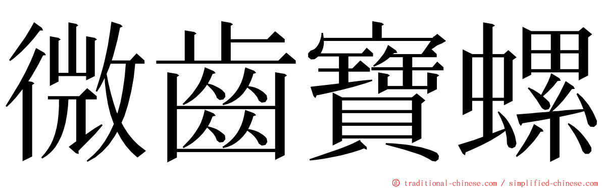 微齒寶螺 ming font