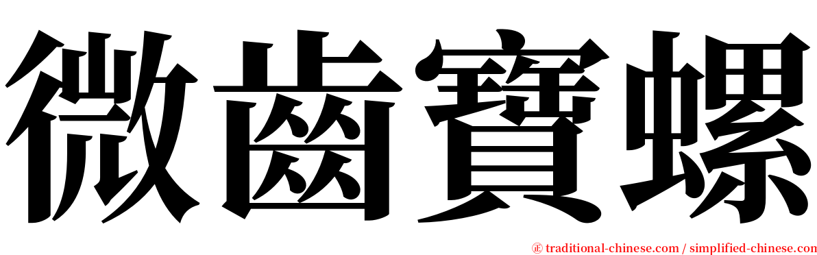 微齒寶螺 serif font