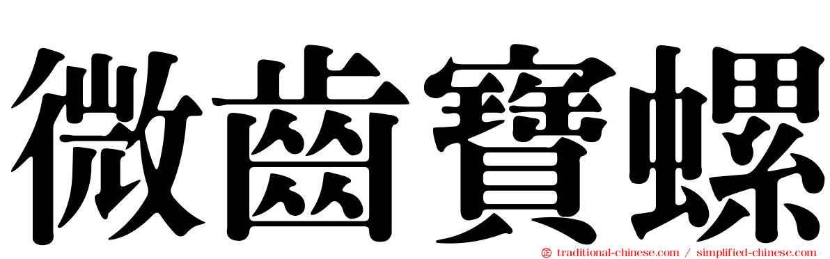 微齒寶螺