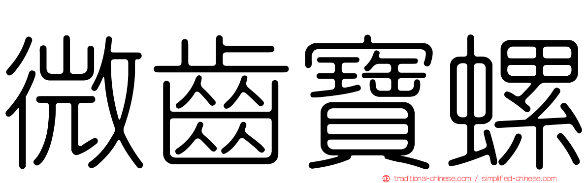 微齒寶螺