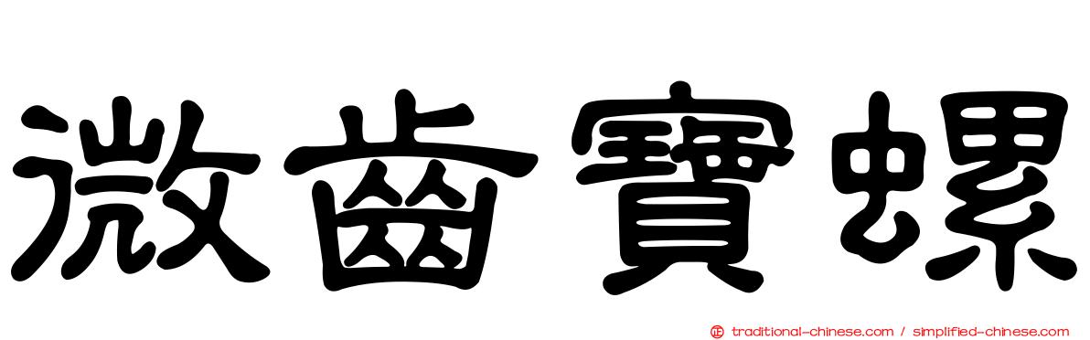 微齒寶螺