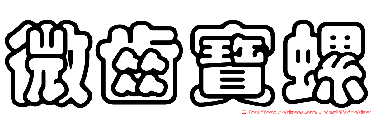 微齒寶螺
