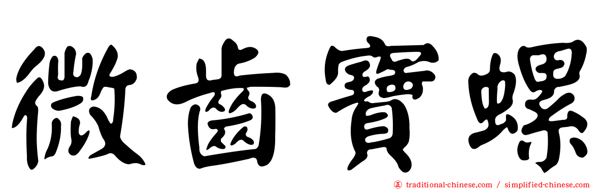 微齒寶螺
