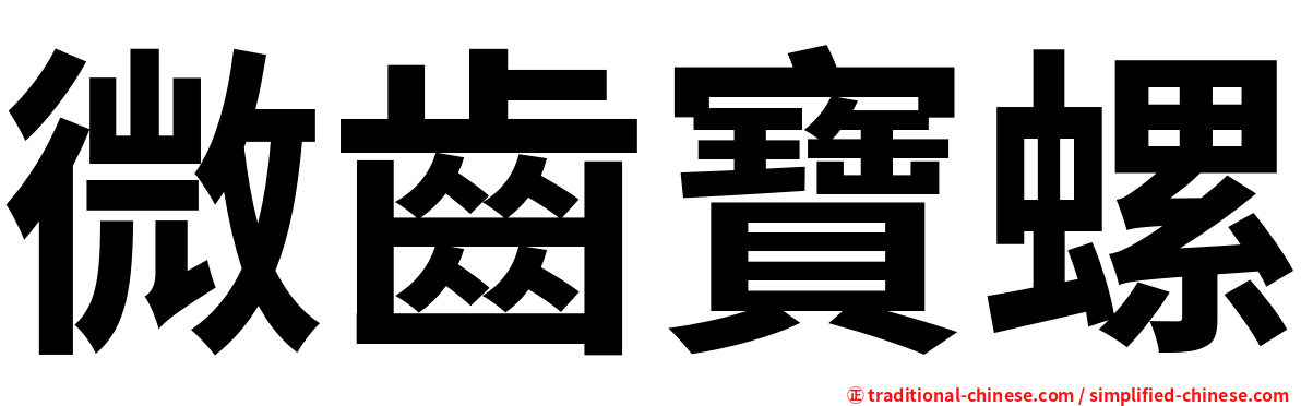 微齒寶螺